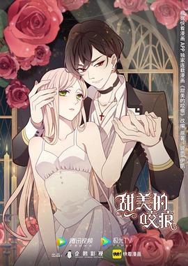 甜美的咬痕 第02集