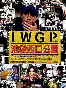 池袋西口公园真人版 第01集
