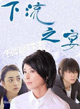 下流之宴 第03集