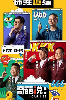 奇葩说第六季 第六季16