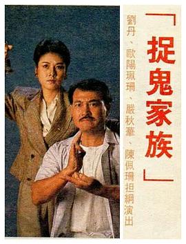 捉鬼家族国语 第01集