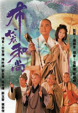 布袋和尚粤语 第02集