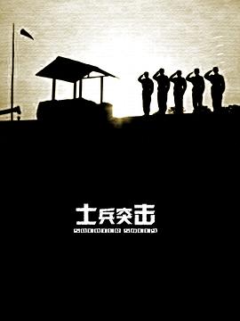 士兵突击 第03集