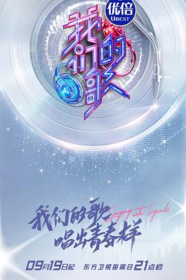我们的歌第三季 20211010