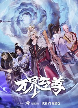 万界至尊 第212集