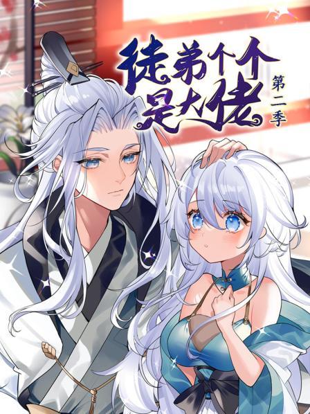 动态漫画·徒弟个个是大佬第二季 第53集