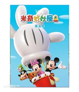 米奇妙妙屋第五季 第05集