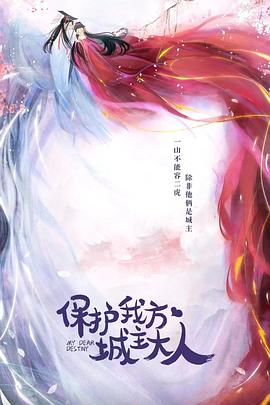 保护我方城主大人 第06集