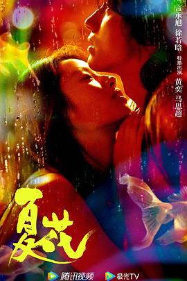 夏花2023 第24集(大结局)