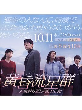 黄昏流星群 第08集