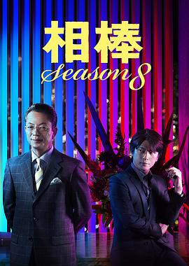 相棒第8季 第08集