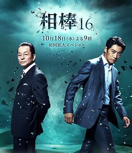 相棒第16季 第07集