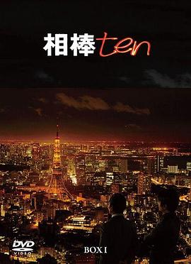 相棒第10季 第09集