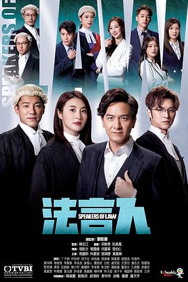 法言人粤语 第18集