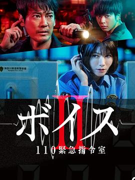 Voice2 110紧急指令室 第10集(大结局)