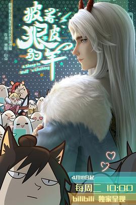披着狼皮的羊 第01集