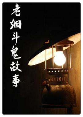 老烟斗鬼故事 第367集