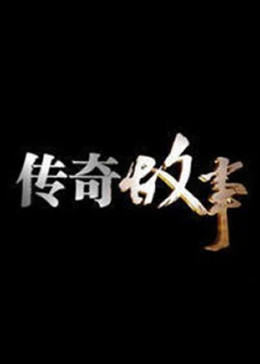 传奇故事2023 20230117