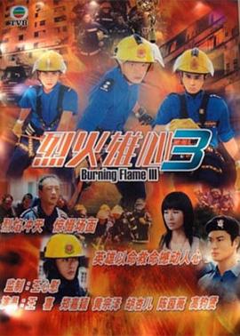 烈火雄心3国语 第01集
