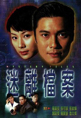 迷离档案国语 第19集
