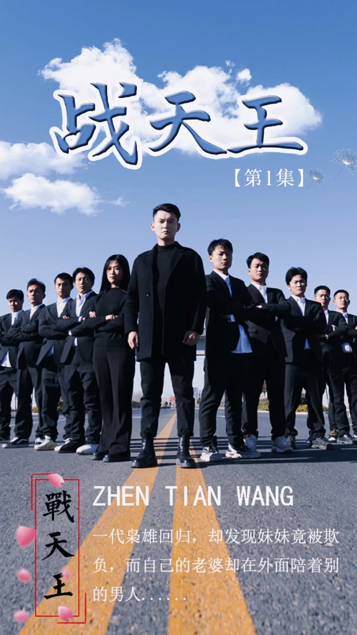 战天王 第87集