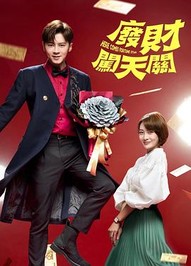 废财闯天关第二季 第11集