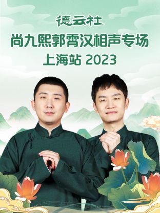 德云社尚九熙郭霄汉相声专场上海站 第04集