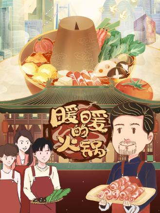 暖暖的火锅 20221230
