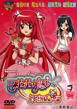巴啦啦小魔仙之彩虹心石 第23集