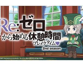 Re：从零开始的休息时间第二季 第09集