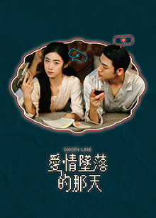 爱情坠落的那天 第19集