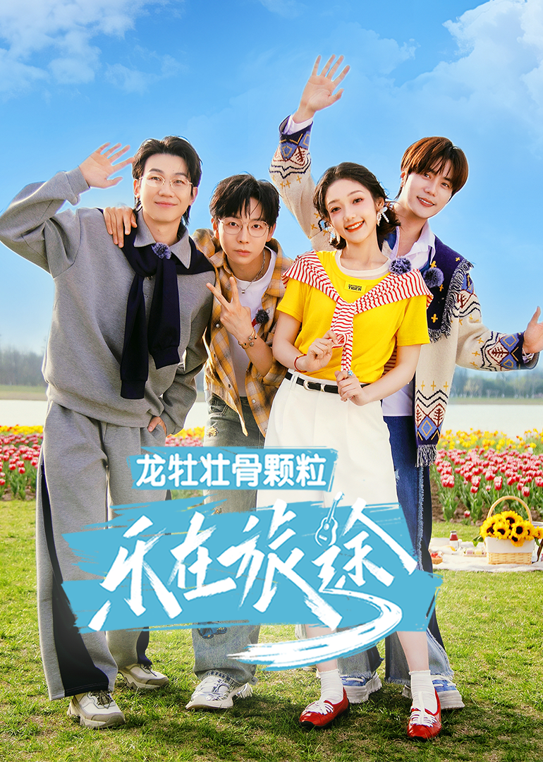 乐在旅途第3季(全集)