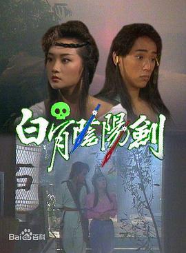 白骨阴阳剑1989 第04集