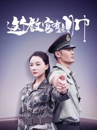 这个教官有点帅(全集)