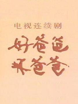 好爸爸，坏爸爸 第02集
