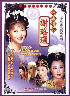 大唐御使谢瑶环 第08集