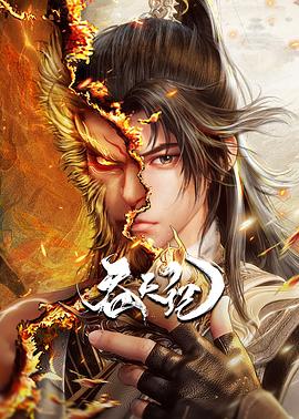 吞天记 第34集