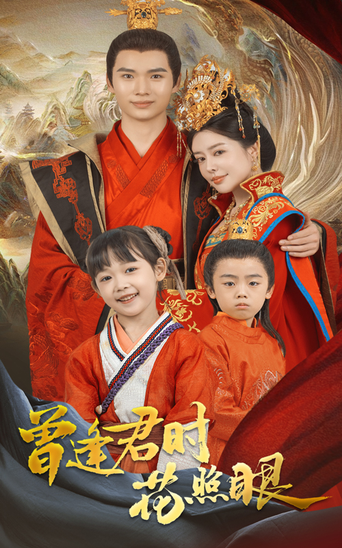 曾逢君时花照眼(全集)