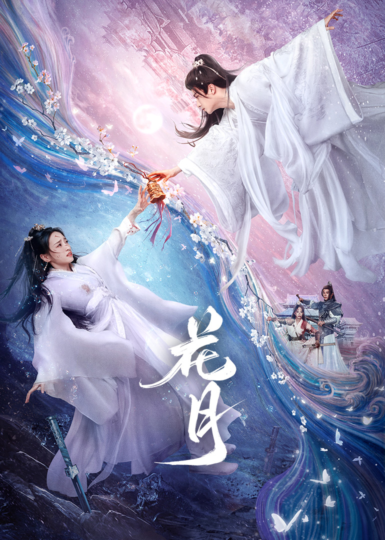 花月 第08集