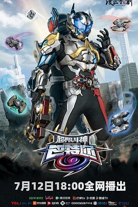 超限斗神 第17集