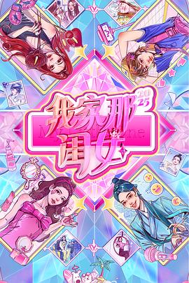 我家那闺女2025 20251012下