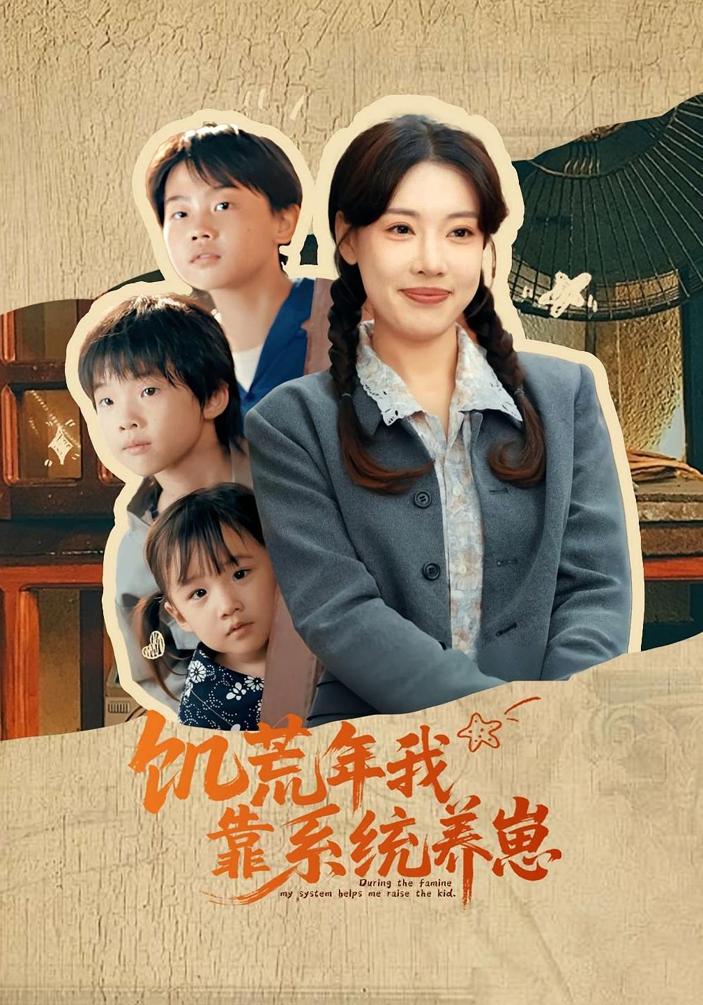 饥荒年我靠系统养崽 第01集