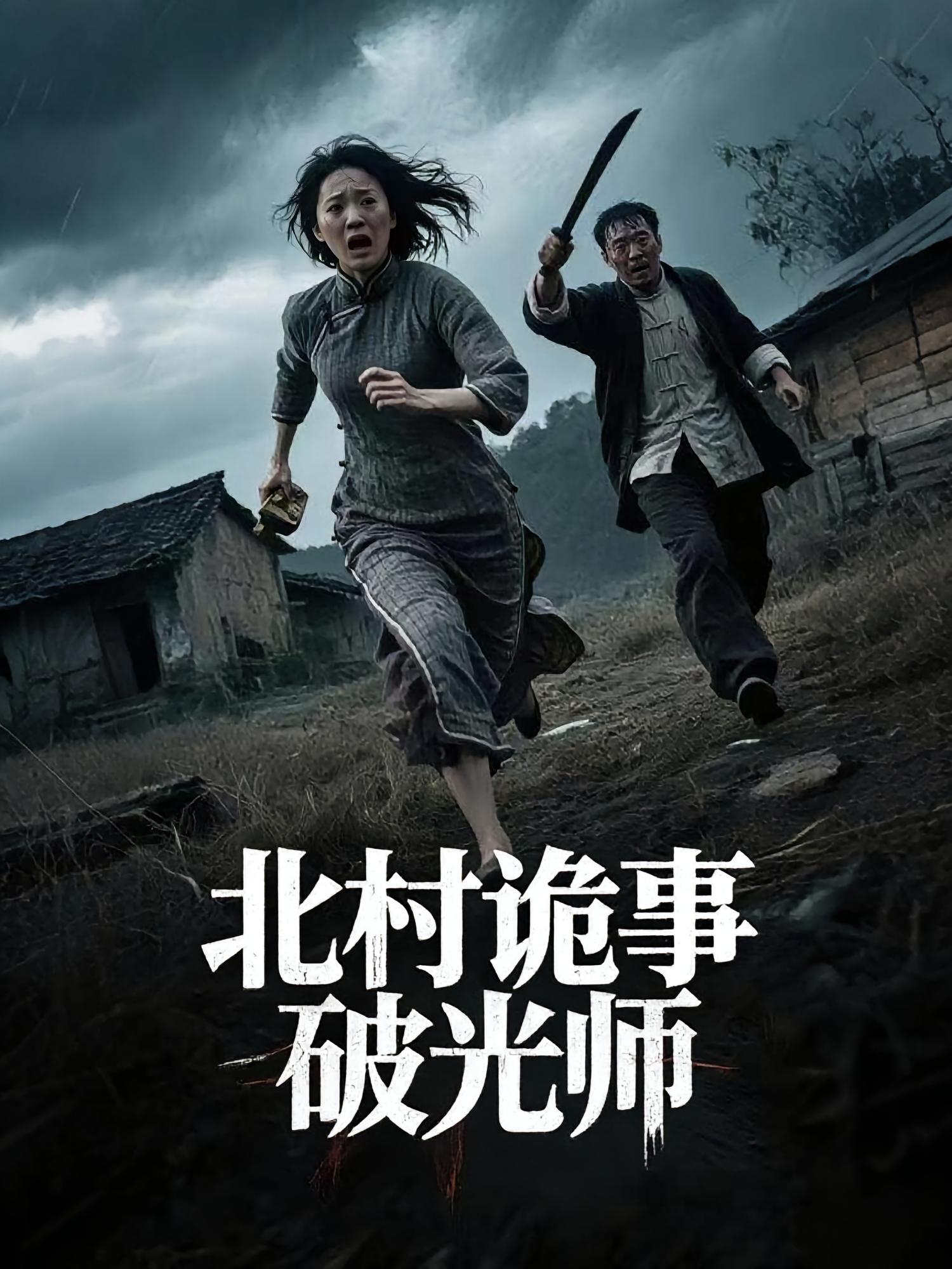 北村诡事破光师 第23集