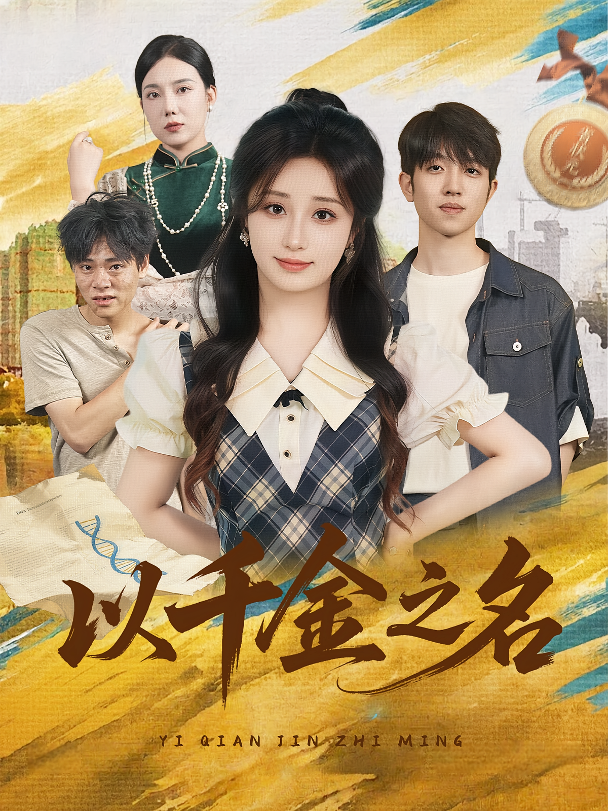 以千金之名 第57集