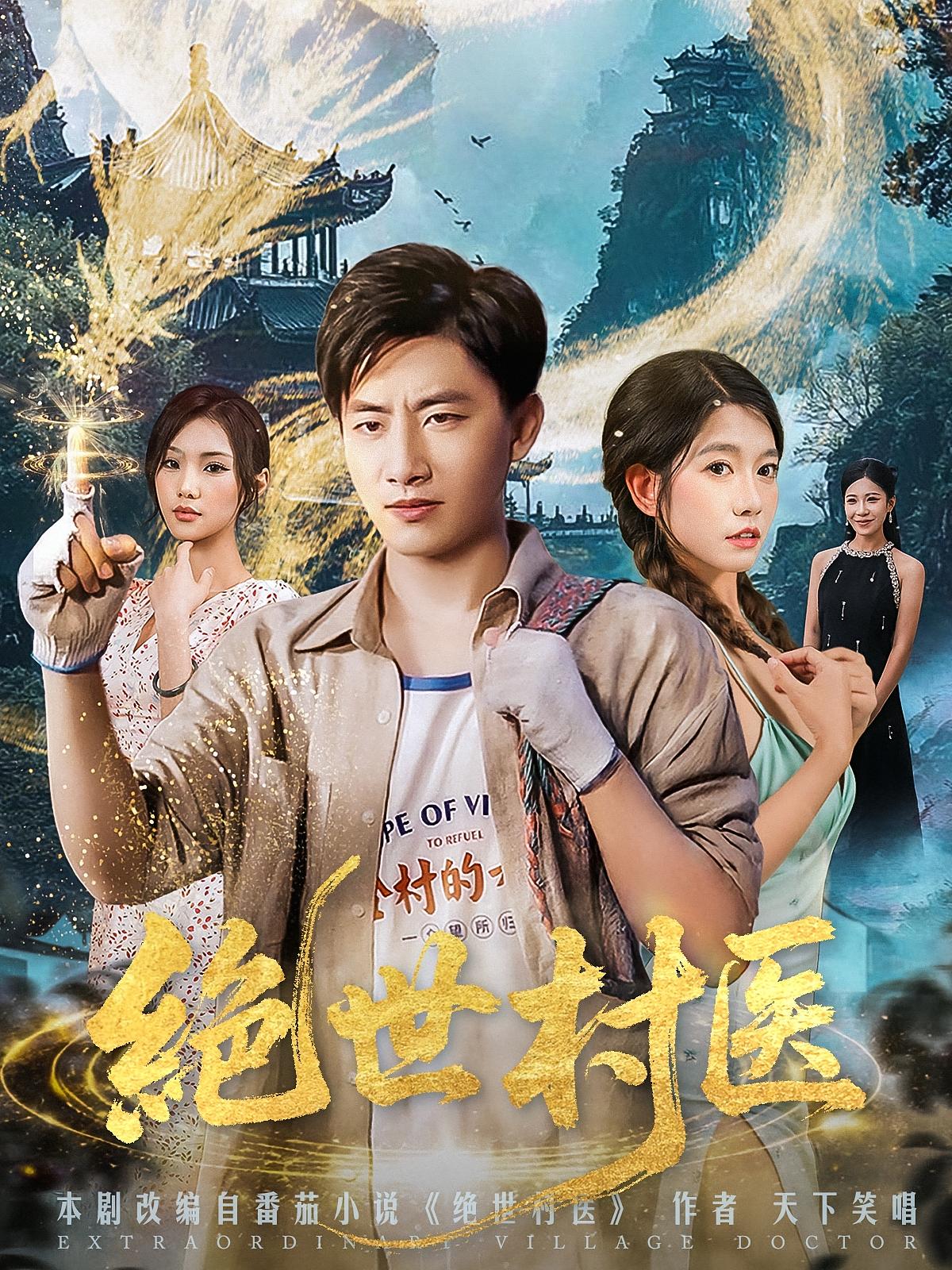 绝世村医 第79集