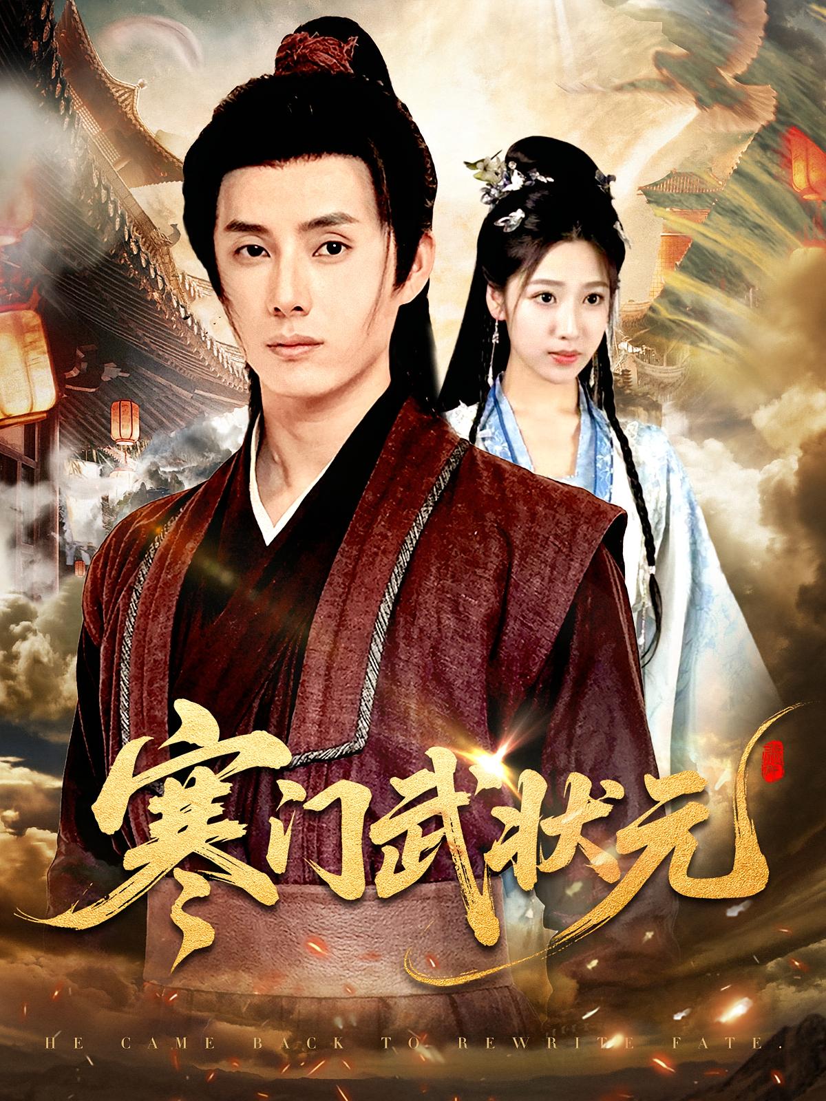 寒门武状元 第22集
