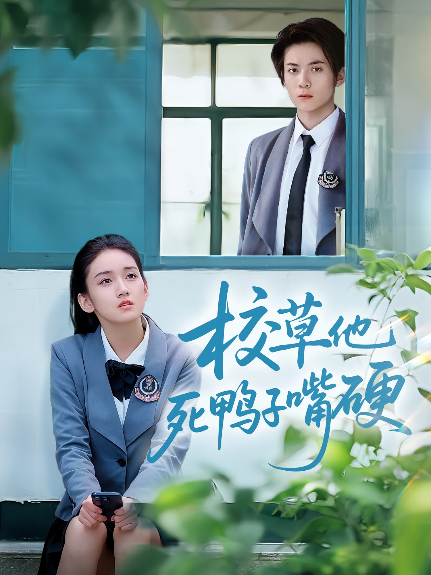 校草他死鸭子嘴硬(全集)