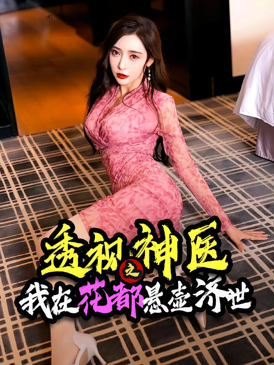 透视神医之我在花都悬壶济世 第41集