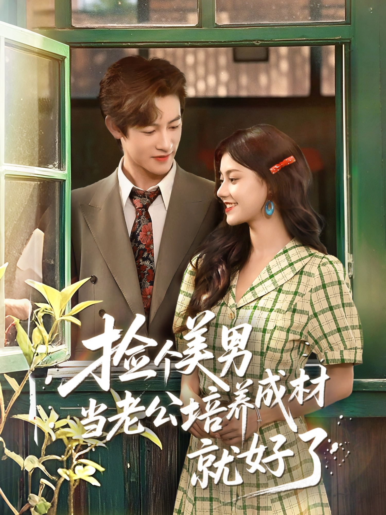 捡个美男当老公培养成材就好了 第33集