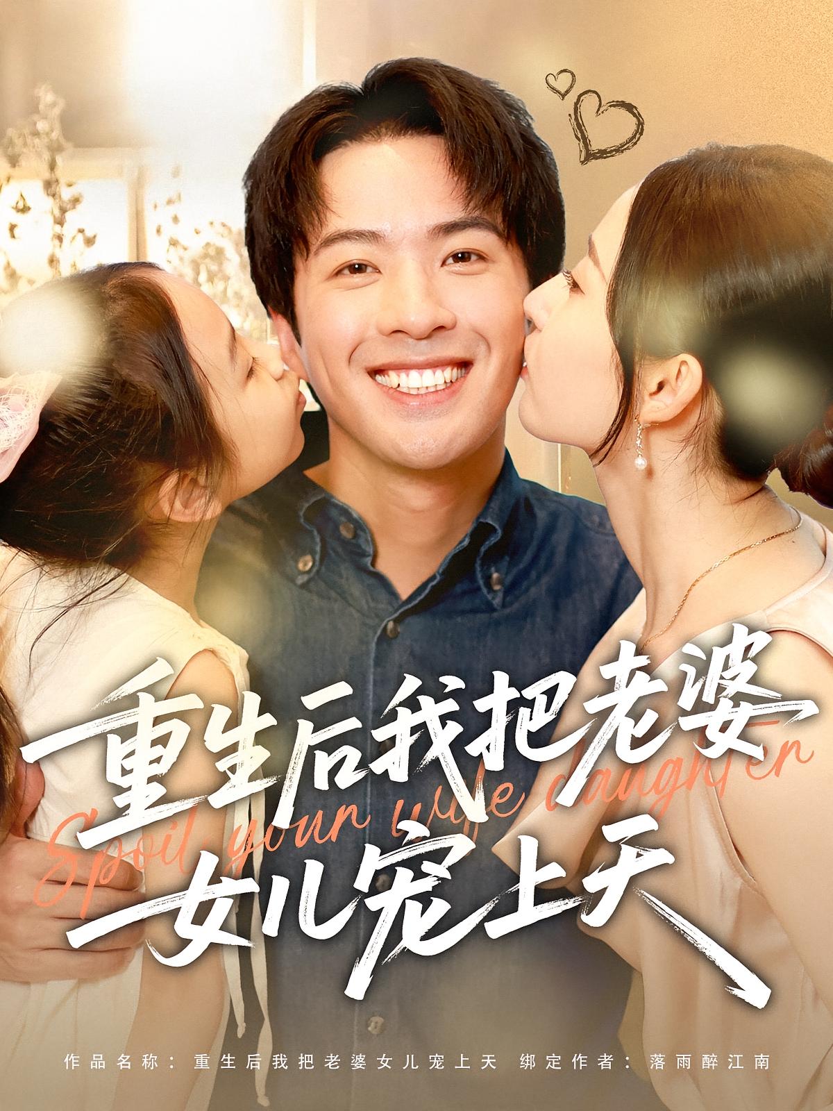 重生后我把老婆女儿宠上天 第65集